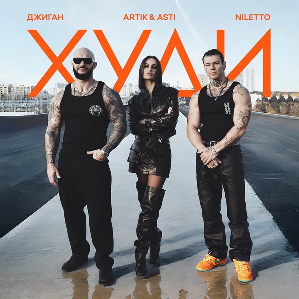 Музыкальные чарты за 49 неделю: лидируют Джиган, Artik & Asti, Niletto, Jakone, Kiliana и другие