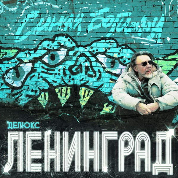 Рецензия на альбом «Синяя богиня» группы «Ленинград»: Осознанность долой!
