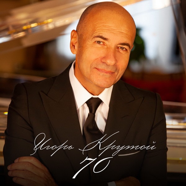 Вышел альбом к 70-летию Игоря Крутого