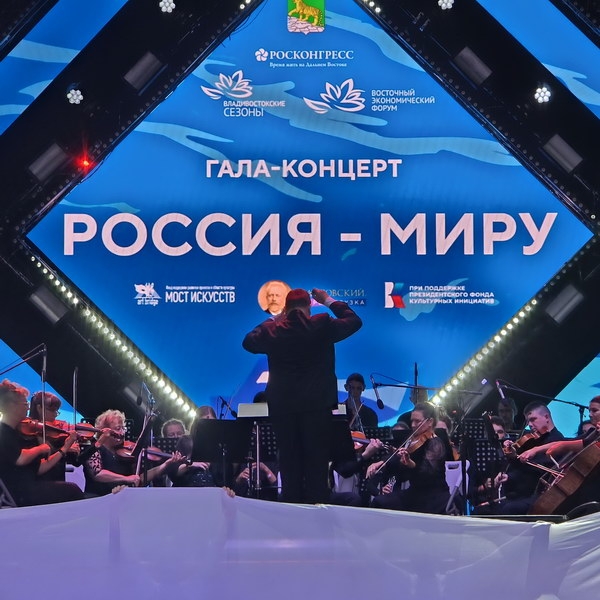 Фестиваль «Чайковский. Перезагрузка» отправил послание миру на Восточном экономическом форуме