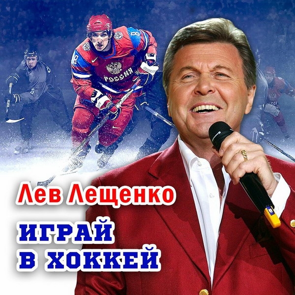 Лев Лещенко подарил юным спортсменам «Играй в хоккей»