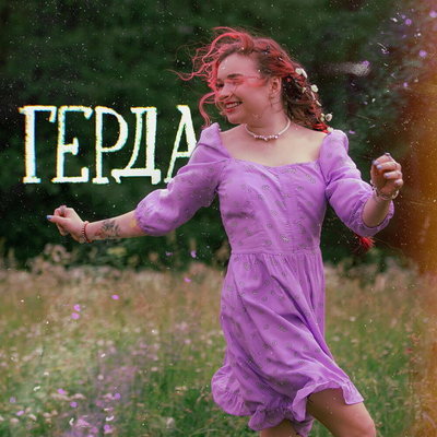 Рецензия: Алёна Швец – «Герда». Старая сказка на старый лад