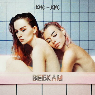 Рецензия: «Кис-кис» - «Вебкам». Саундтрек без хэппи-энда