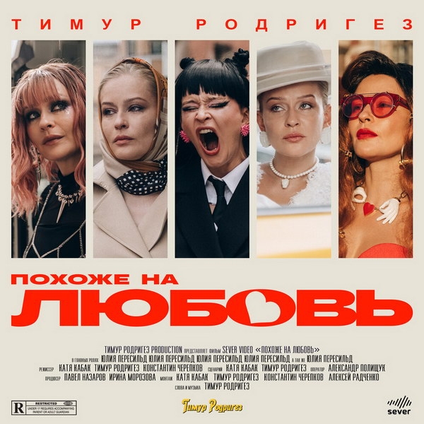 Рецензия на клип Тимура Родригеза «Похоже на любовь»: Новый вызов Юлии Пересильд