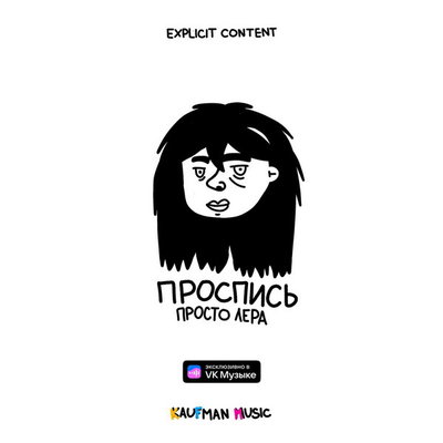 Рецензия: Просто Лера – «Проспись». А девушка созрела
